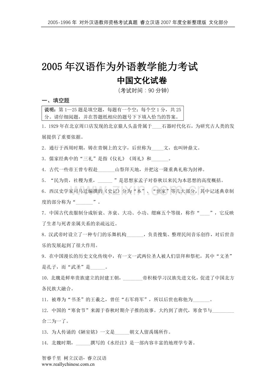 中国文化部分96-05对外汉语教师资格考试题睿立汉语2007年度整理[1].doc_第2页