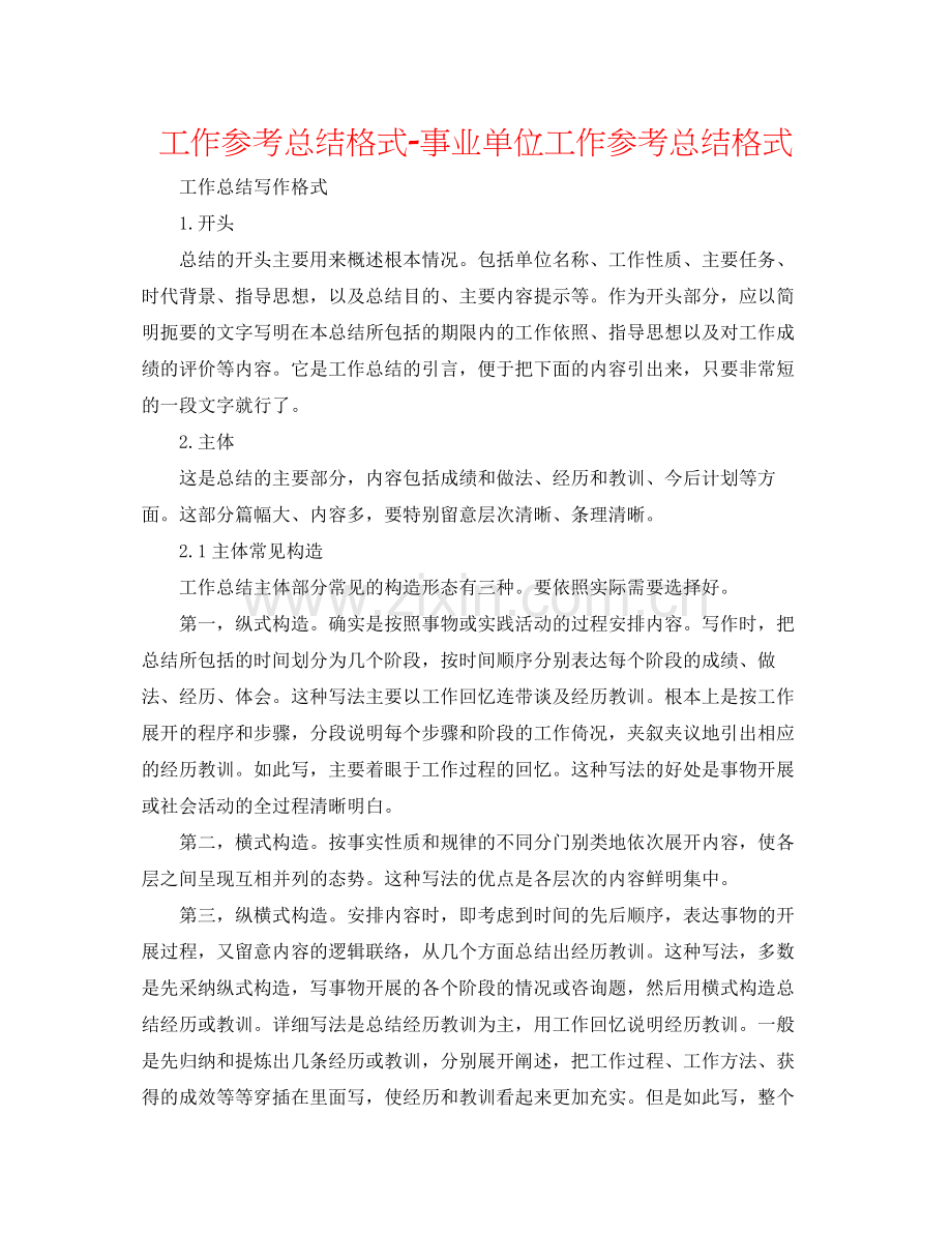 工作参考总结格式事业单位工作参考总结格式.docx_第1页