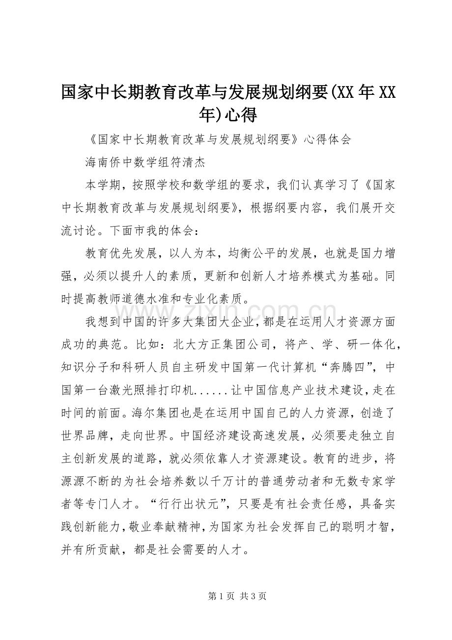 国家中长期教育改革与发展规划纲要(XX年XX年)心得.docx_第1页