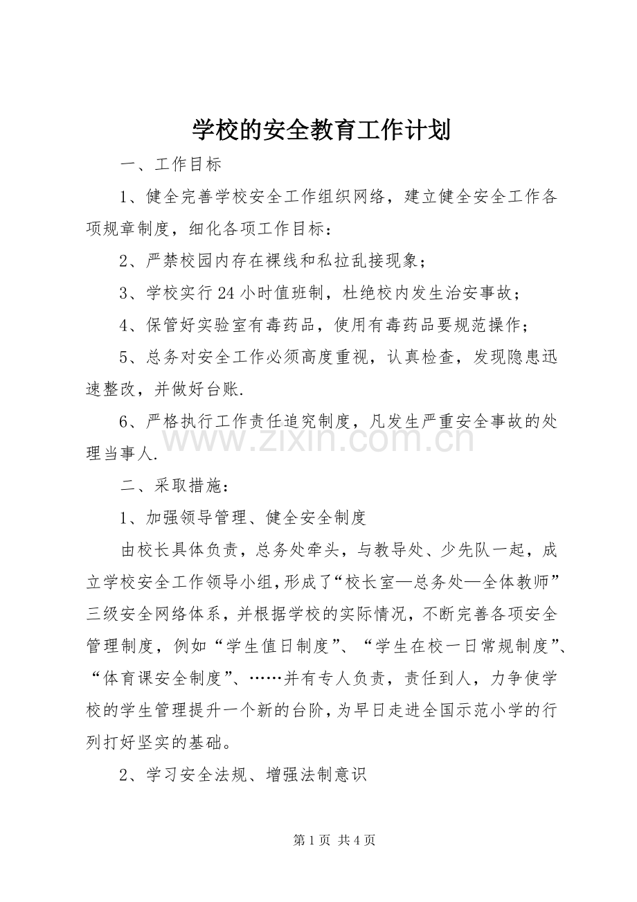 学校的安全教育工作计划.docx_第1页