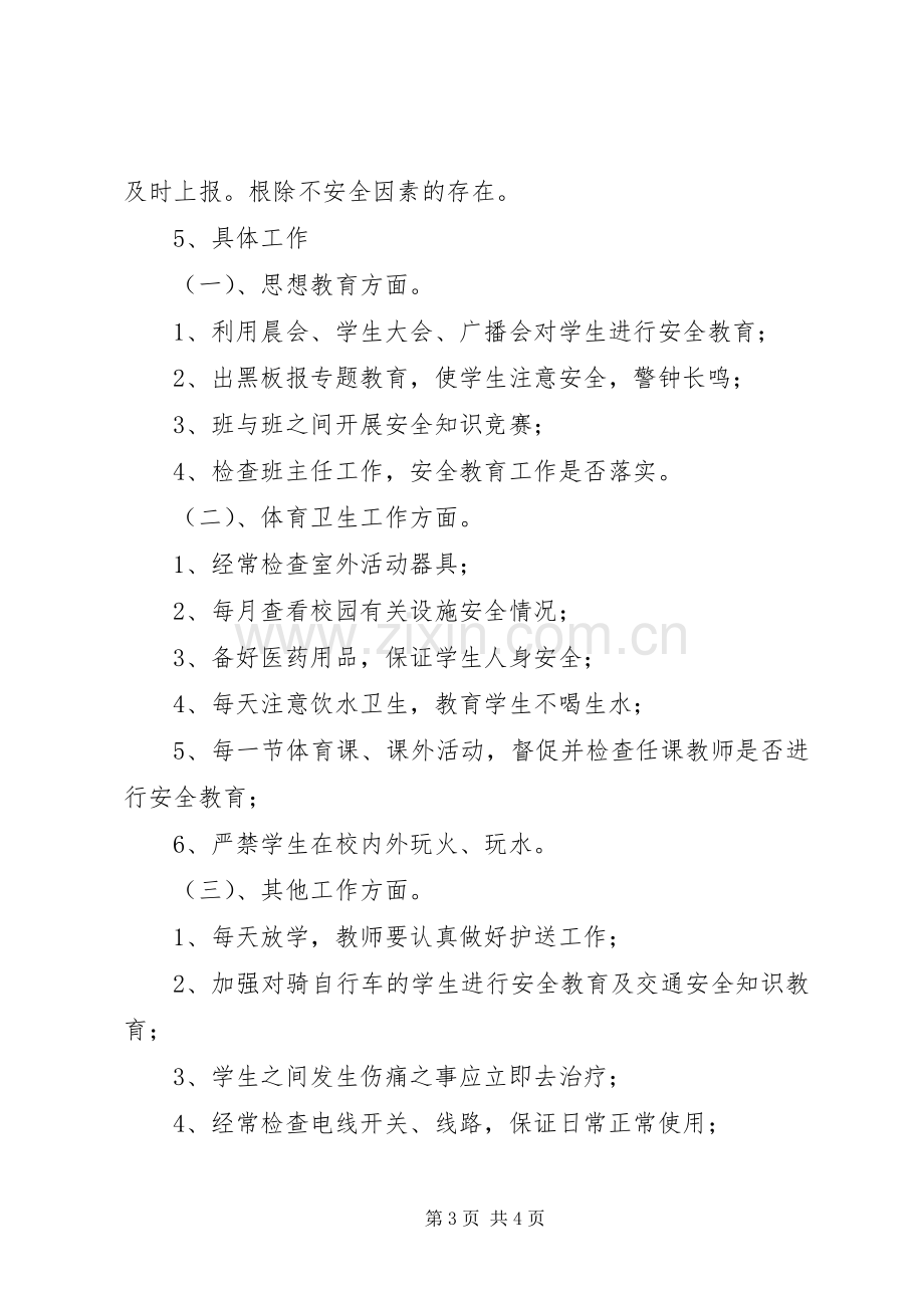 学校的安全教育工作计划.docx_第3页