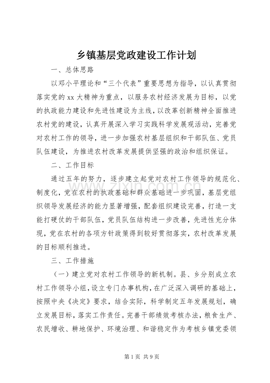 乡镇基层党政建设工作计划_1.docx_第1页