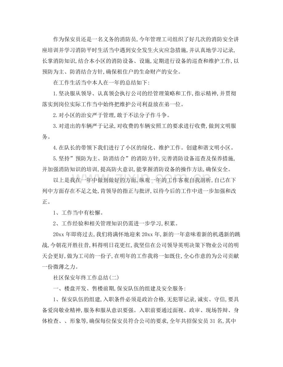 社区保安年终总结范文大全 .docx_第2页