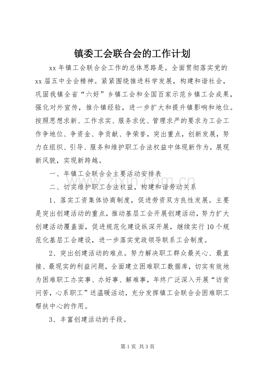 镇委工会联合会的工作计划.docx_第1页