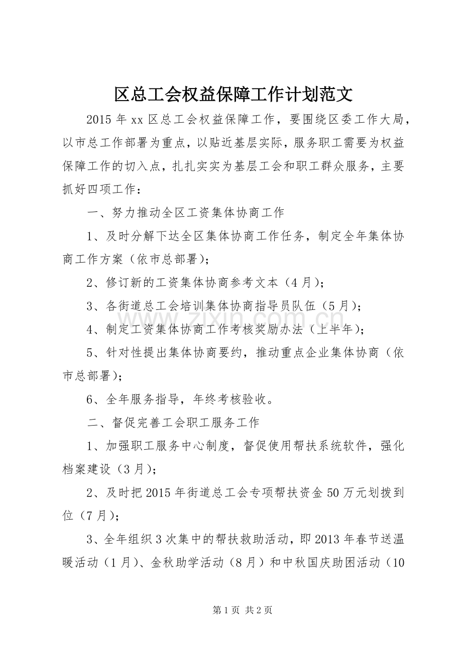 区总工会权益保障工作计划范文.docx_第1页