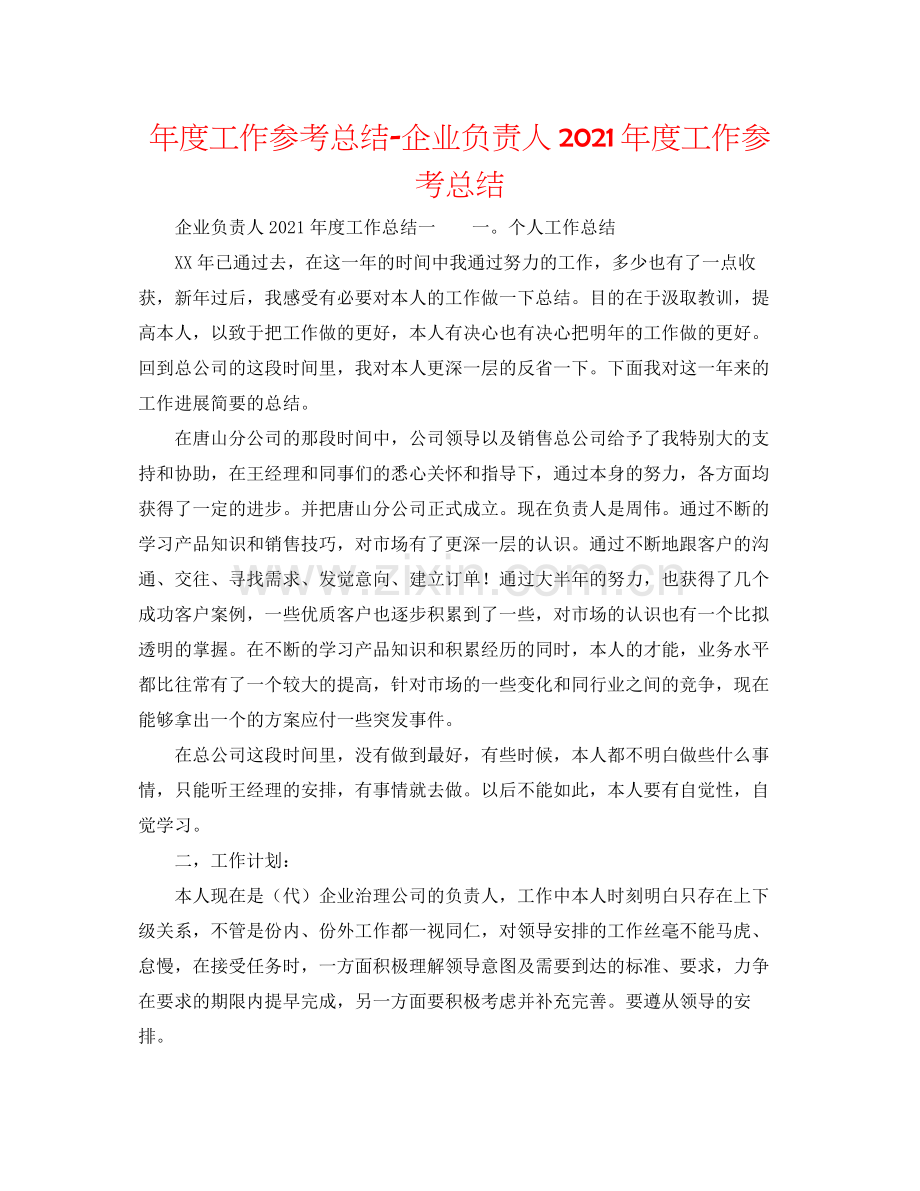 2021年度工作参考总结企业负责人年度工作参考总结.docx_第1页