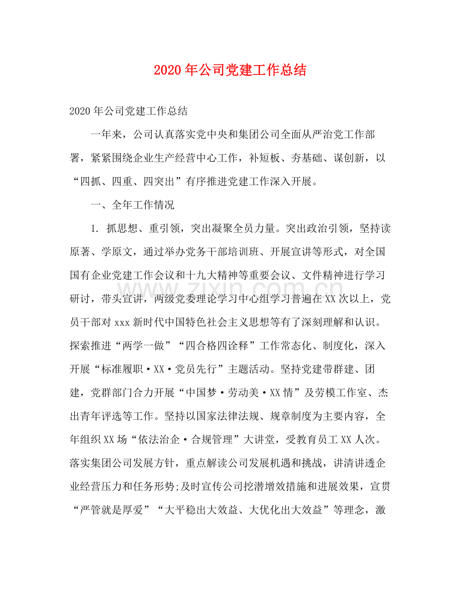 2020年公司党建工作总结 .docx_第1页