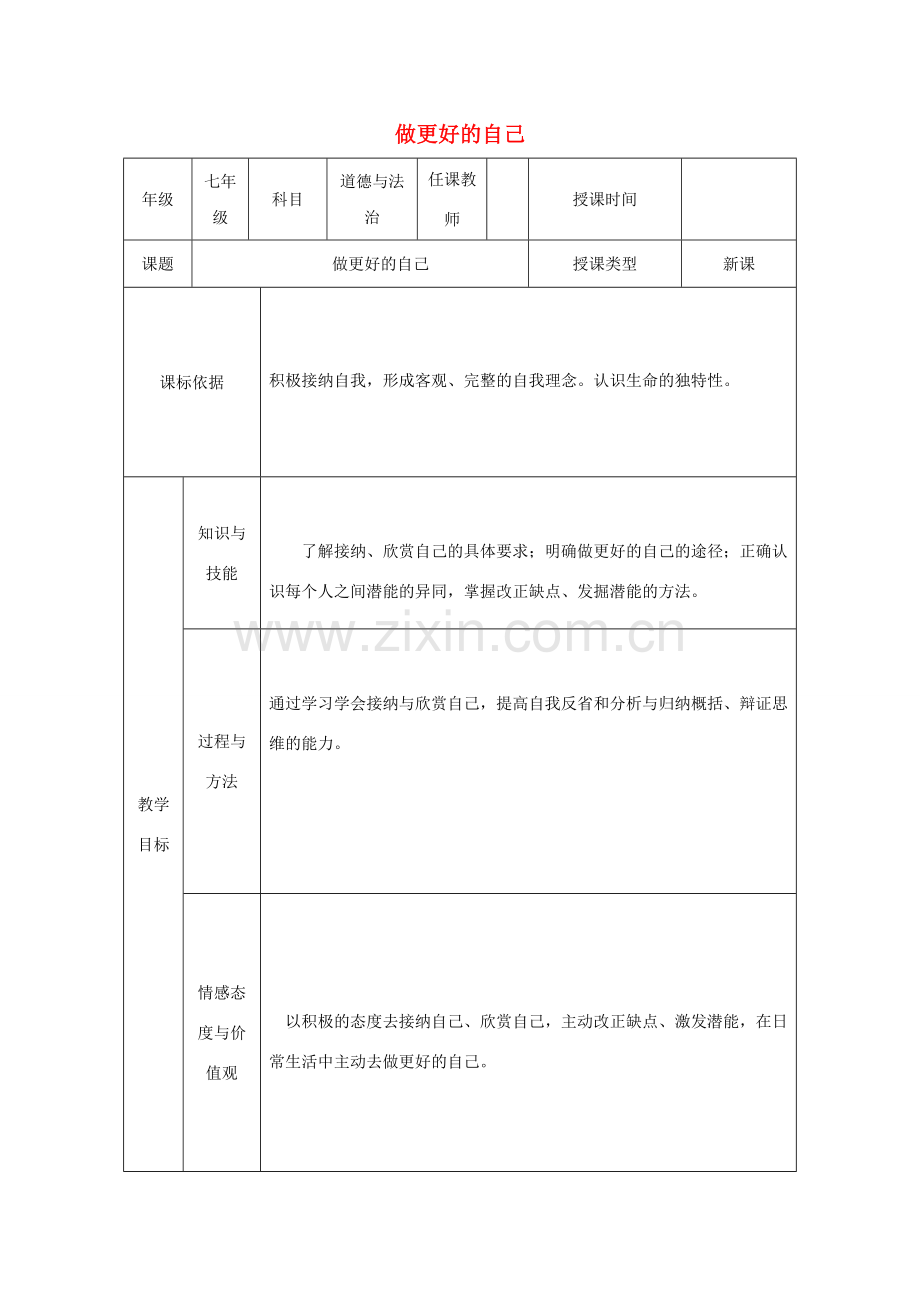 七年级道德与法治上册 第一单元 成长的节拍 第三课 发现自己 第2框《做更好的自己》教学设计 新人教版-新人教版初中七年级上册政治教案.doc_第1页