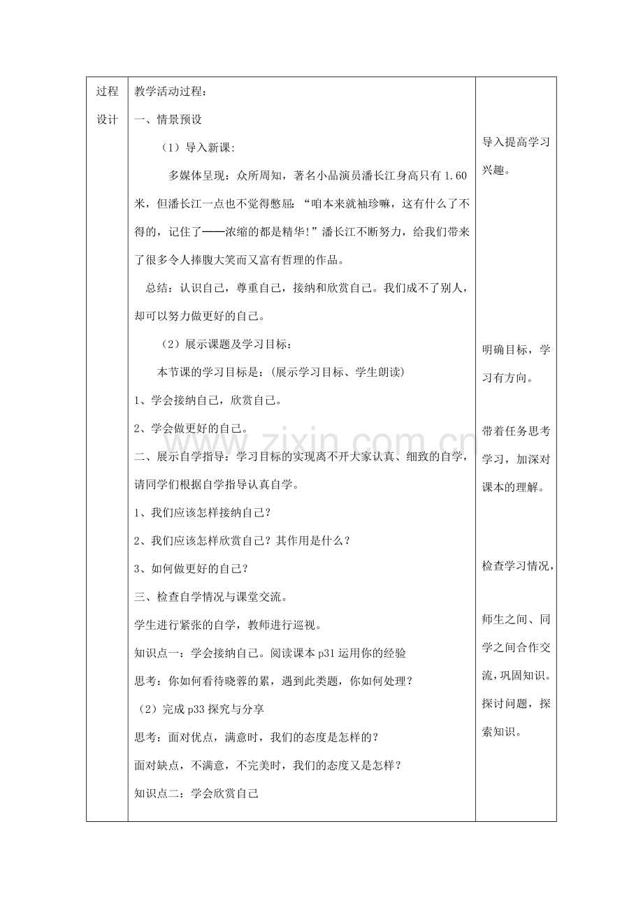 七年级道德与法治上册 第一单元 成长的节拍 第三课 发现自己 第2框《做更好的自己》教学设计 新人教版-新人教版初中七年级上册政治教案.doc_第3页