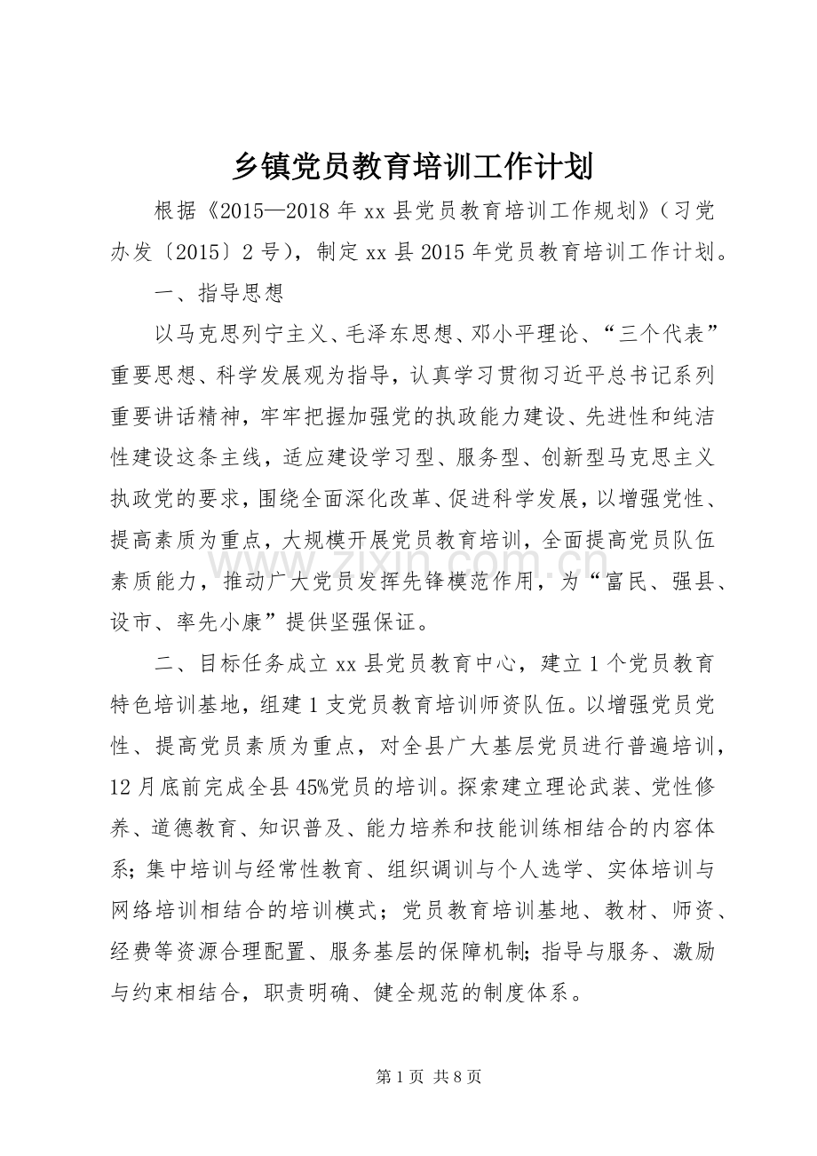 乡镇党员教育培训工作计划.docx_第1页