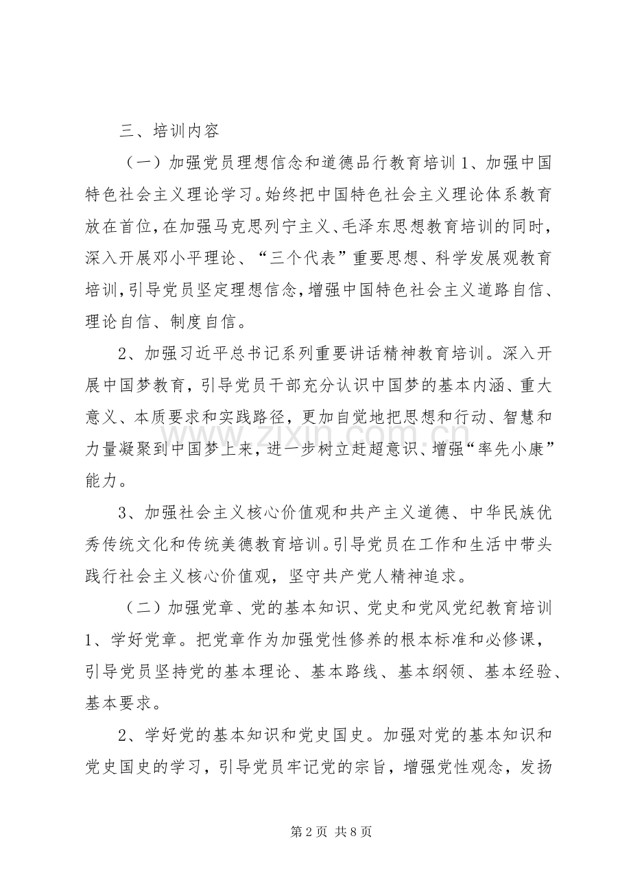 乡镇党员教育培训工作计划.docx_第2页