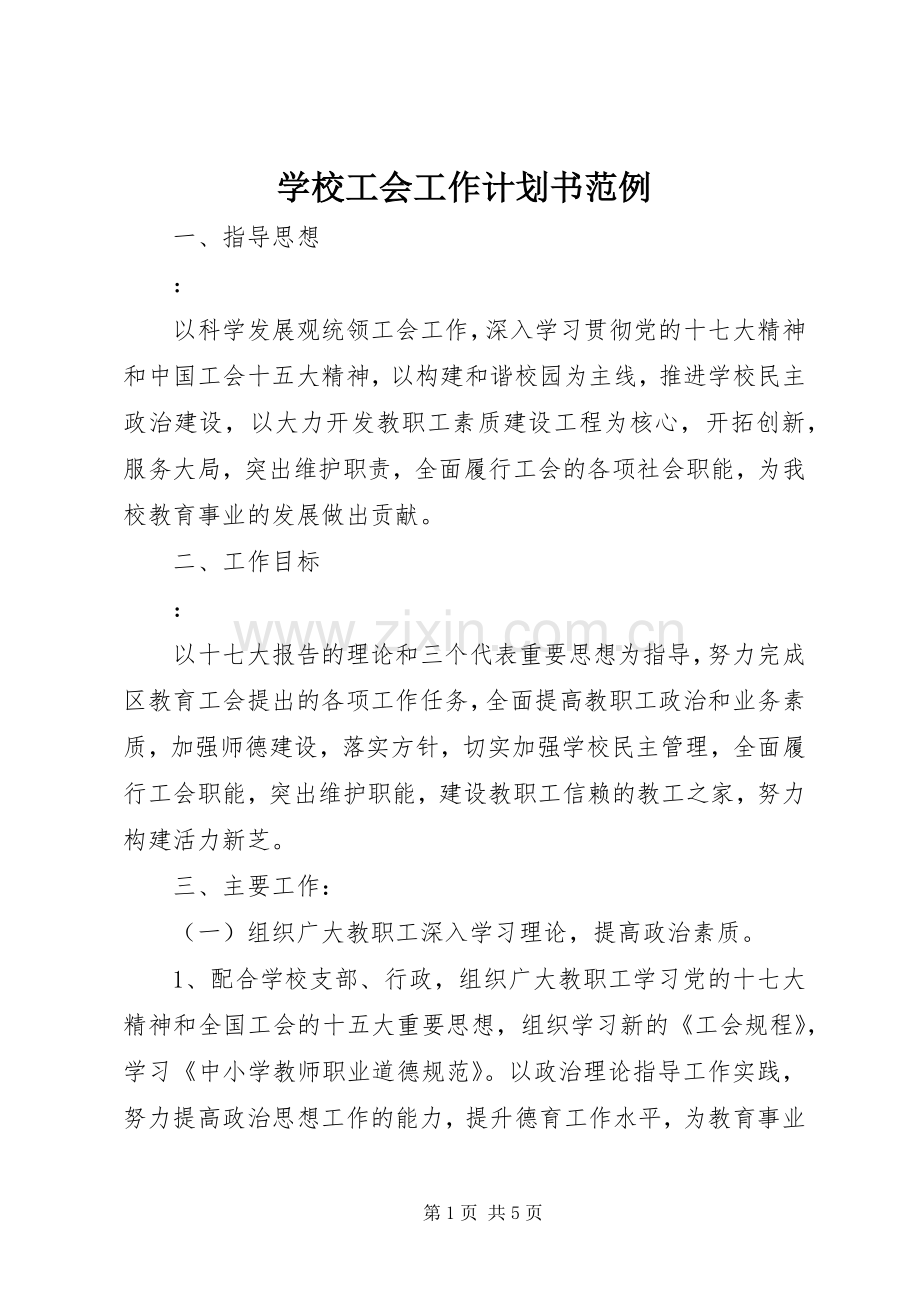 学校工会工作计划书范例.docx_第1页