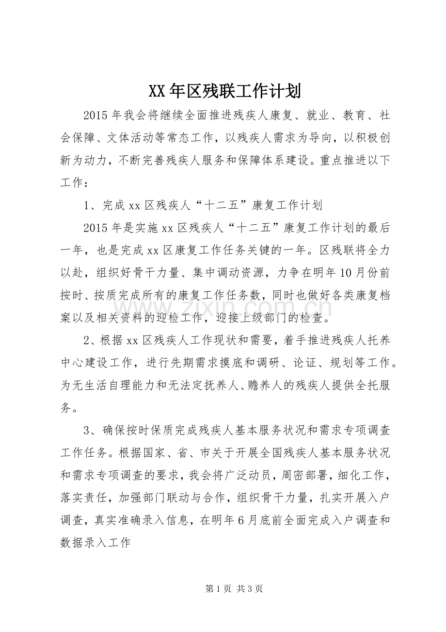 XX年区残联工作计划.docx_第1页