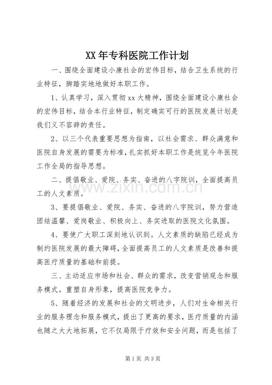 XX年专科医院工作计划.docx_第1页