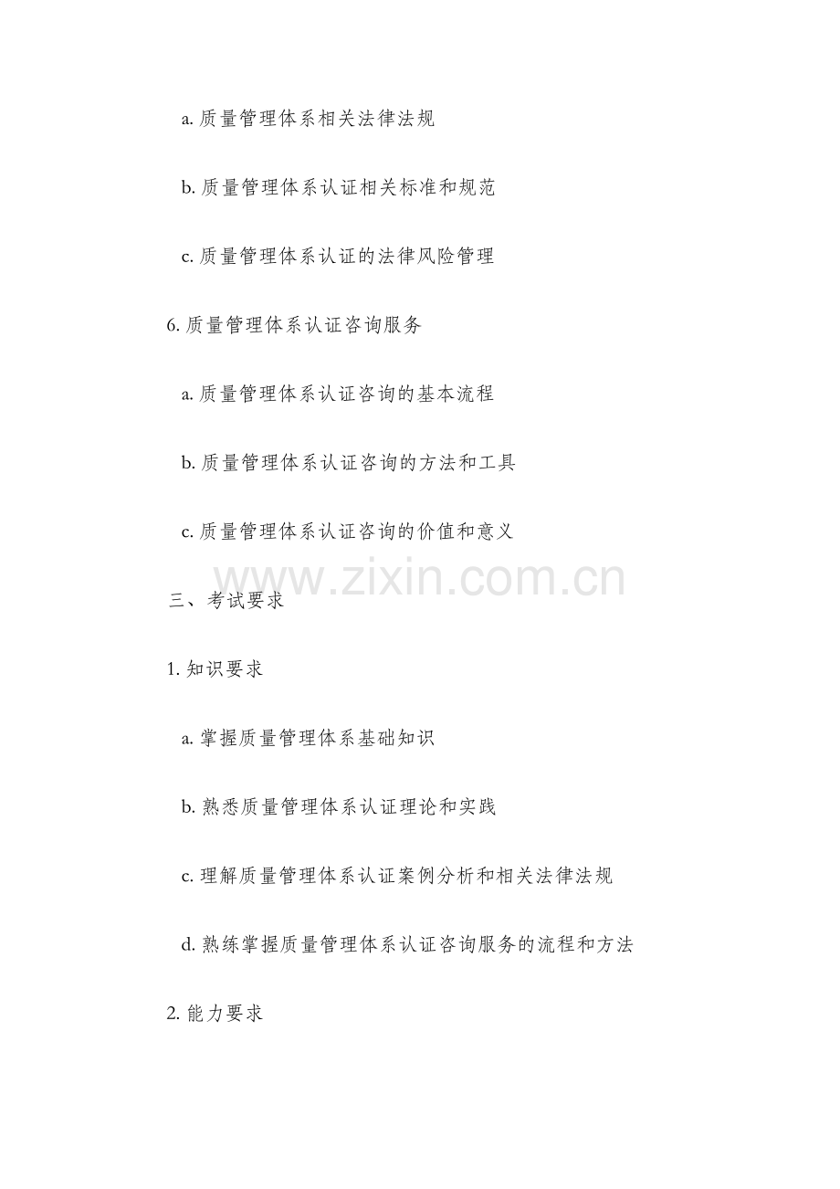 质量管理体系认证咨询师考试大纲.docx_第3页