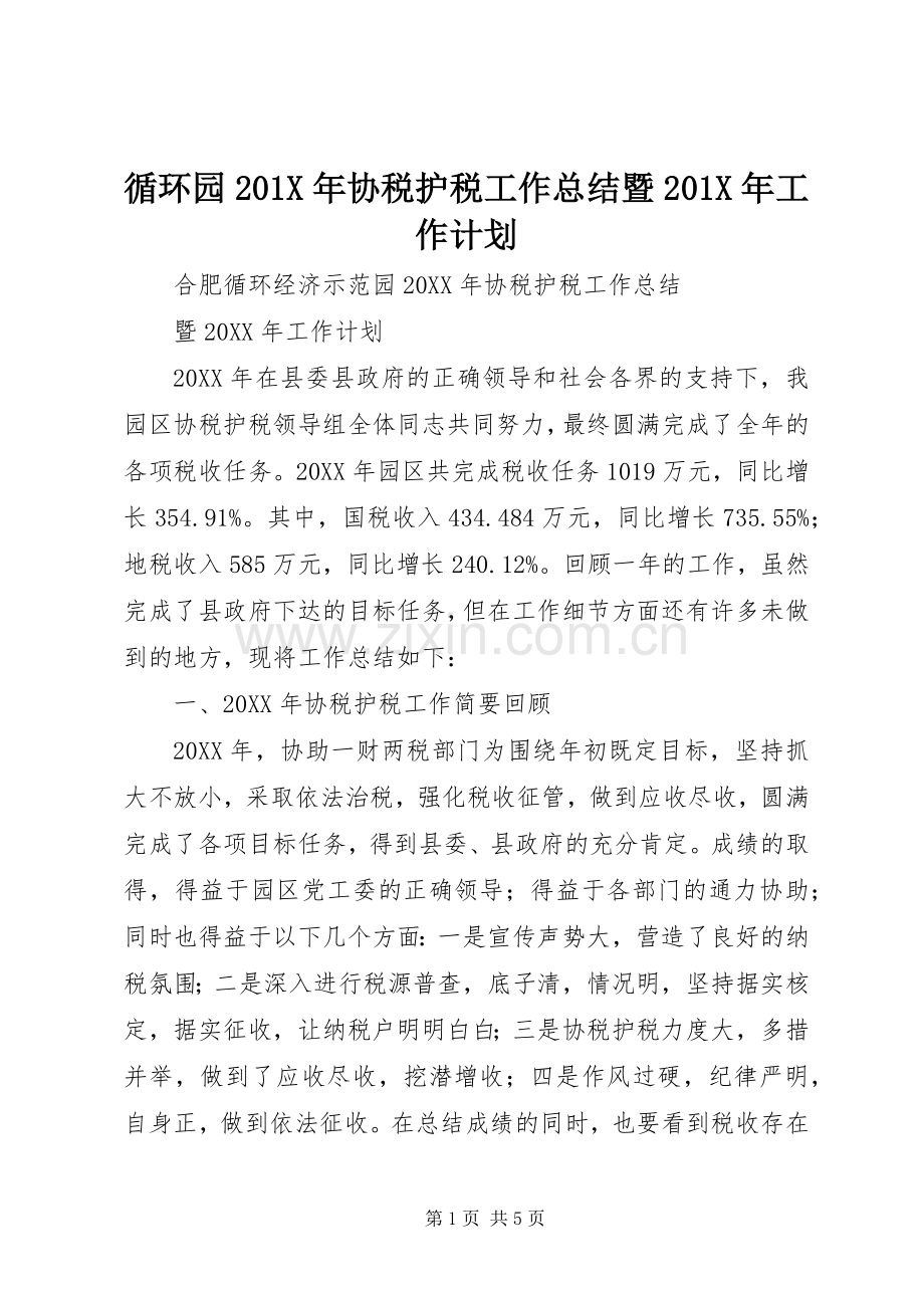 循环园201X年协税护税工作总结暨201X年工作计划.docx_第1页