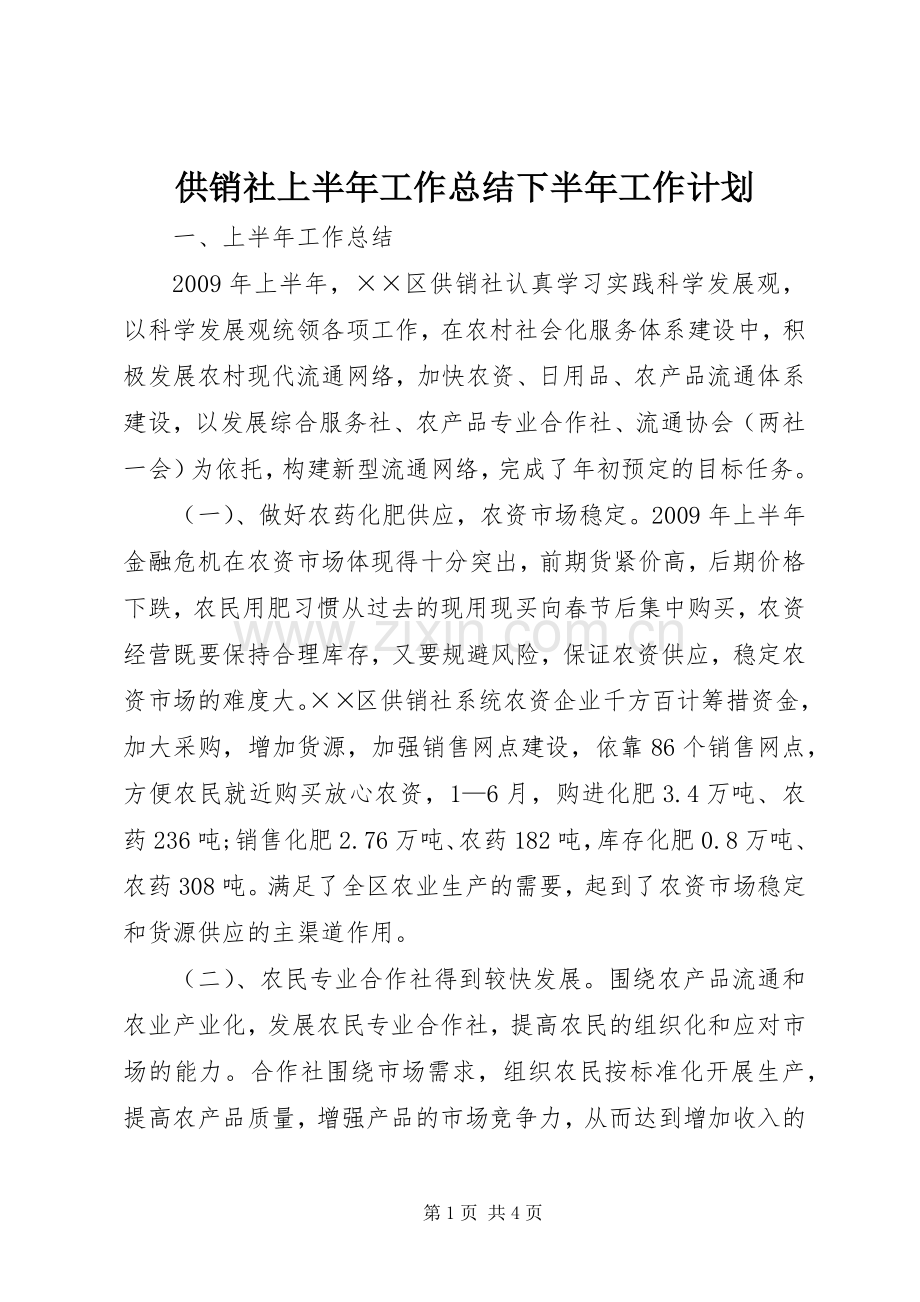 供销社上半年工作总结下半年工作计划.docx_第1页