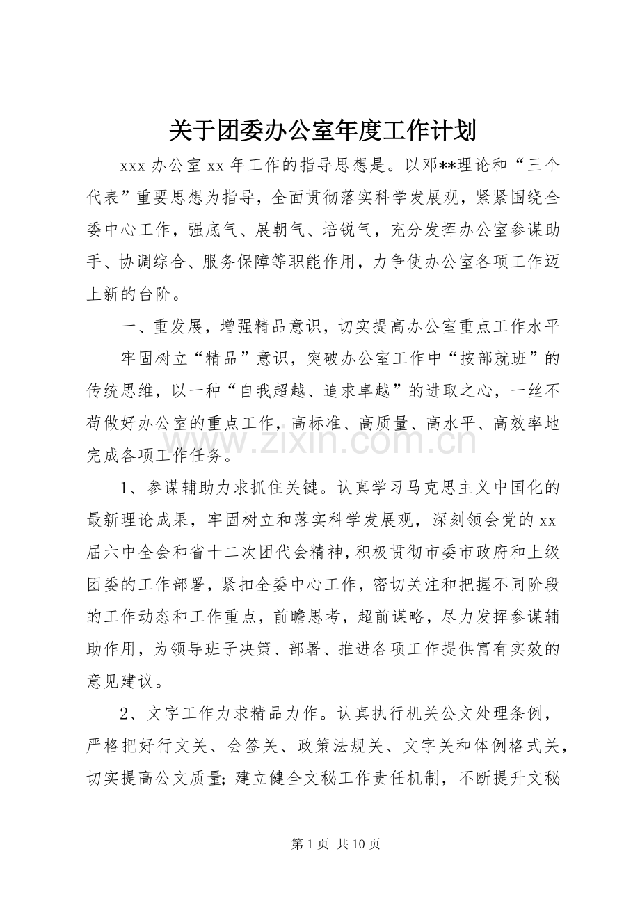 关于团委办公室年度工作计划.docx_第1页