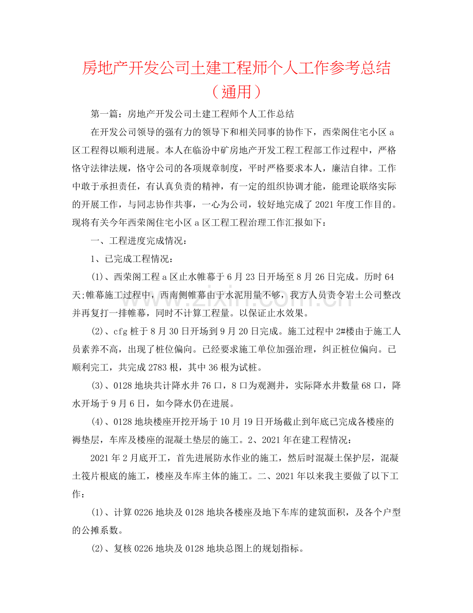 房地产开发公司土建工程师个人工作参考总结（通用）.docx_第1页