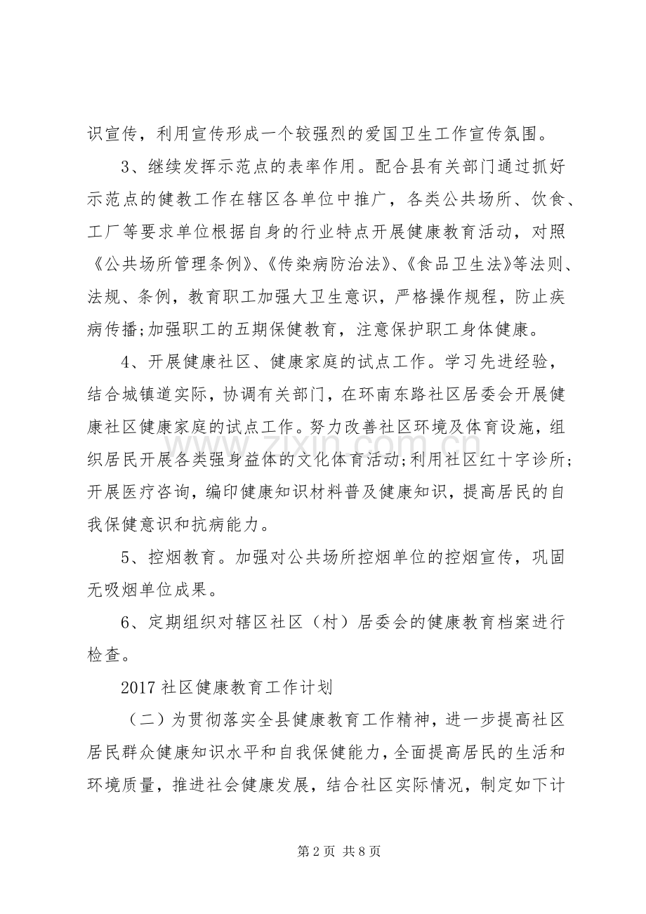 20XX年社区健康教育工作计划 (6).docx_第2页