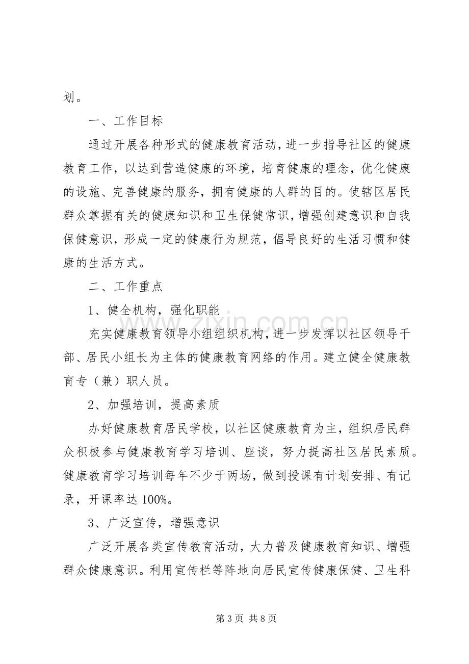 20XX年社区健康教育工作计划 (6).docx_第3页