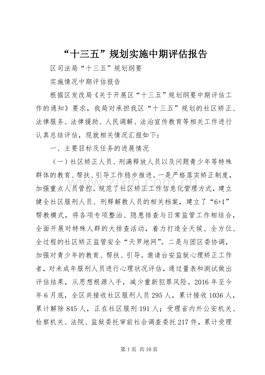 “十三五”规划实施中期评估报告 .docx_第1页