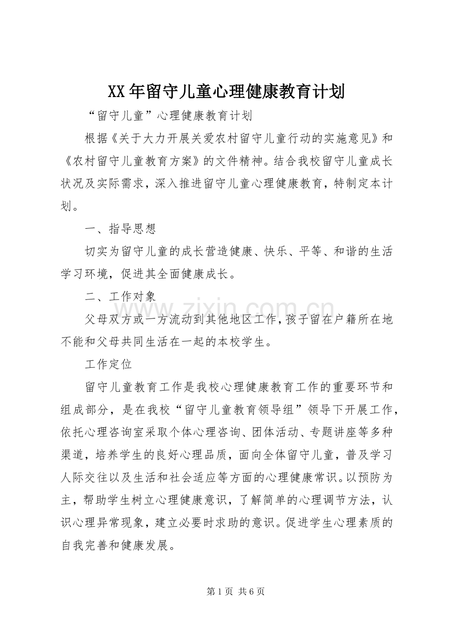 XX年留守儿童心理健康教育计划.docx_第1页