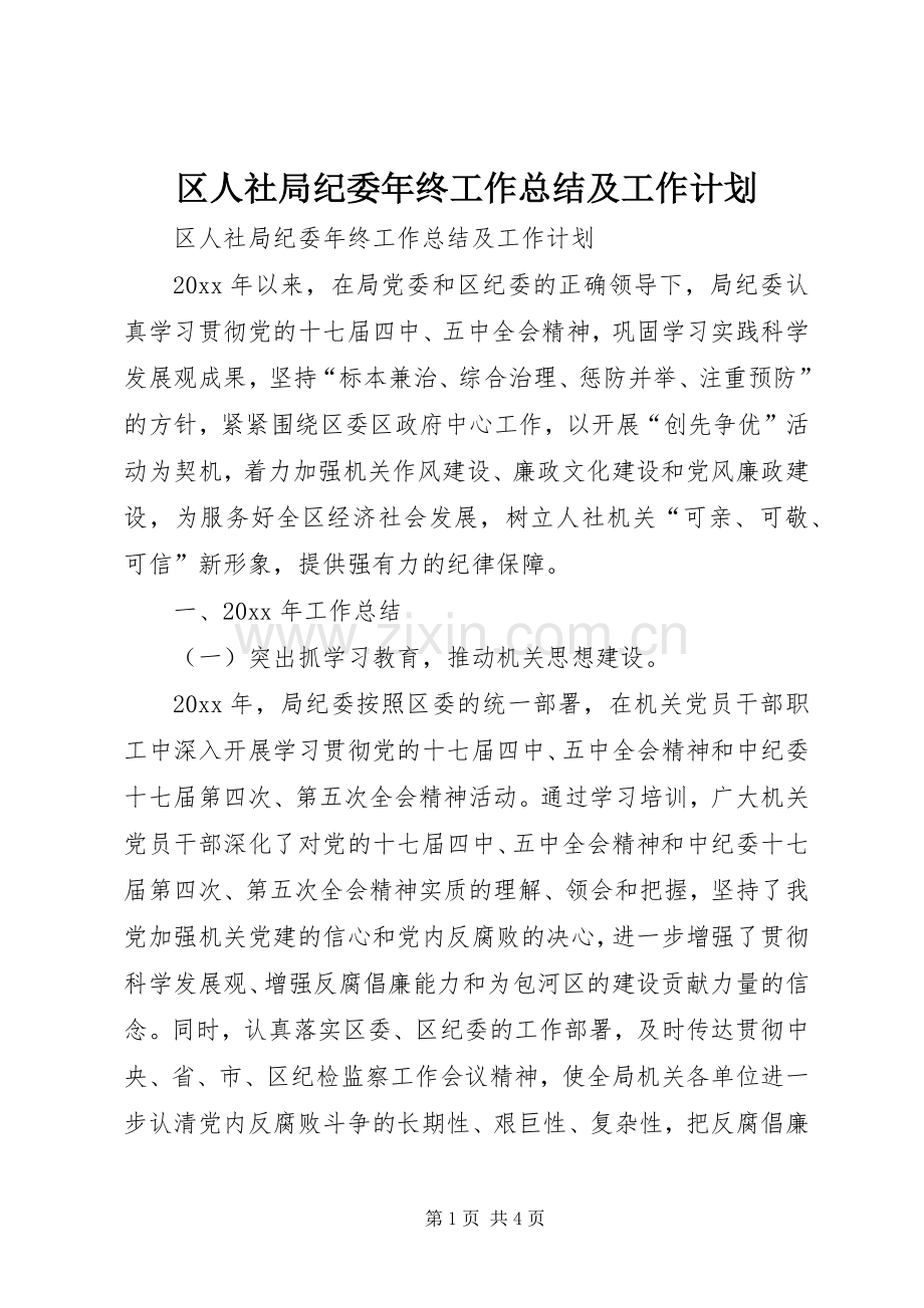 区人社局纪委年终工作总结及工作计划.docx_第1页