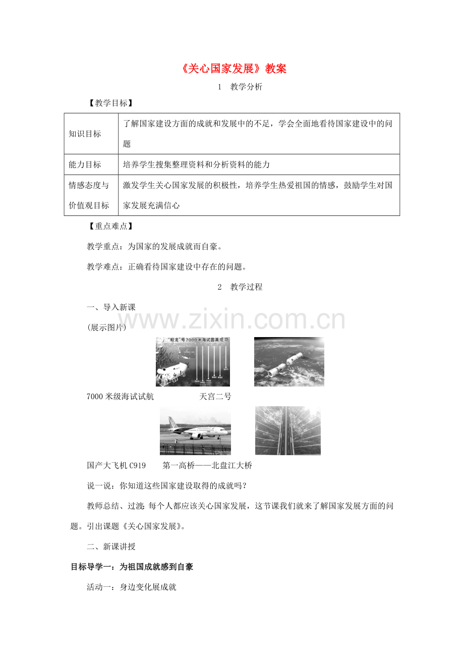 八年级道德与法治上册 第四单元 维护国家利益 第十课 建设美好祖国 第1框《关心国家发展》教案 新人教版-新人教版初中八年级上册政治教案.doc_第1页