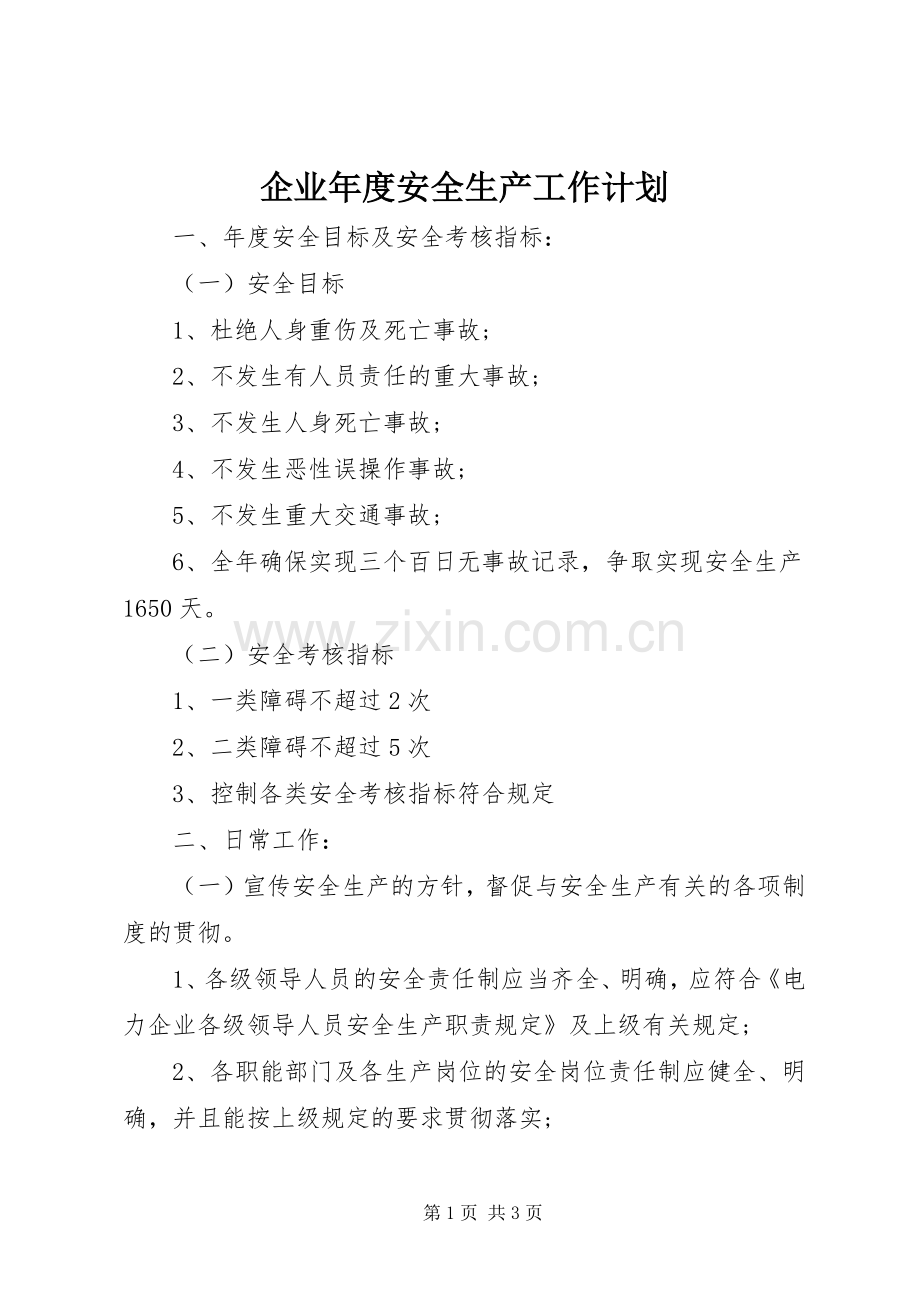 企业年度安全生产工作计划_1.docx_第1页