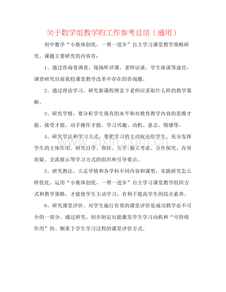 关于数学组教学的工作参考总结（通用）.docx_第1页