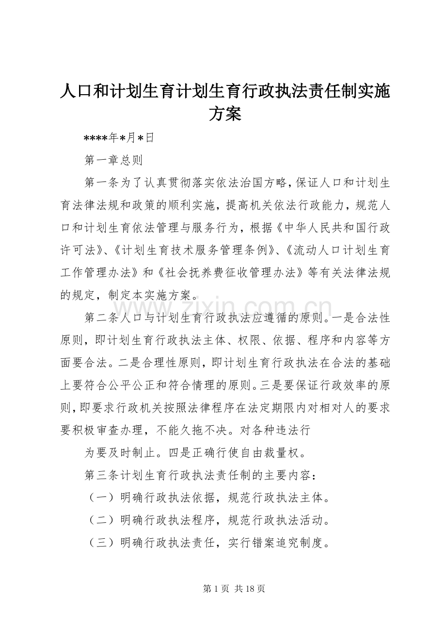 人口和计划生育计划生育行政执法责任制实施方案.docx_第1页