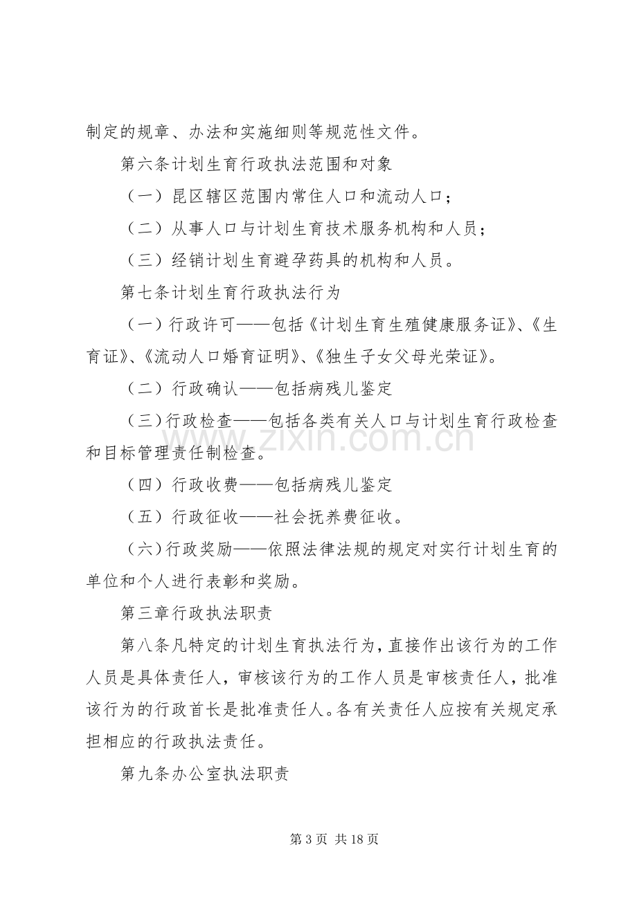 人口和计划生育计划生育行政执法责任制实施方案.docx_第3页