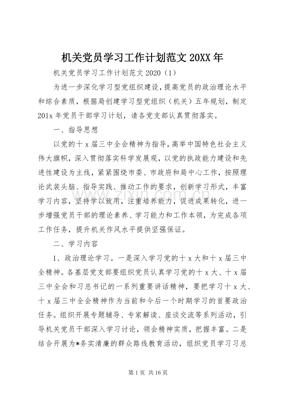 机关党员学习工作计划范文20XX年.docx_第1页