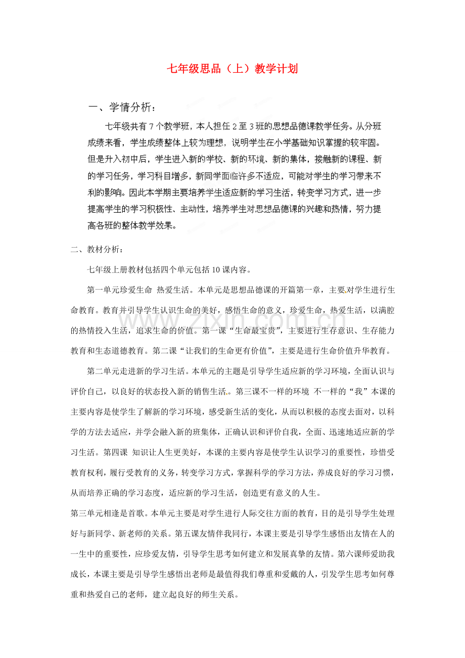 山东省枣庄市峄城区吴林街道中学七年级政治上册 教学计划 鲁教版.doc_第1页