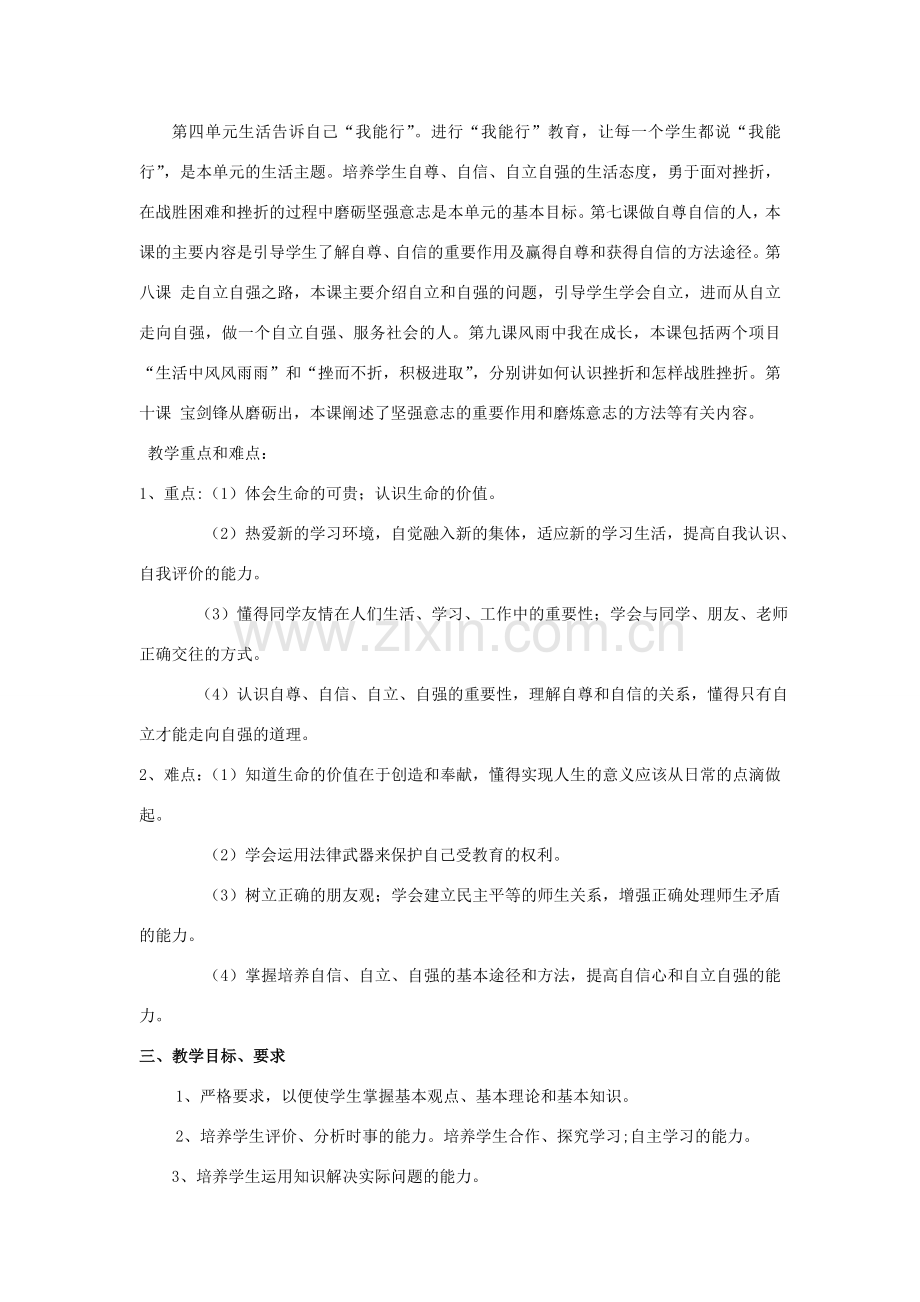 山东省枣庄市峄城区吴林街道中学七年级政治上册 教学计划 鲁教版.doc_第2页