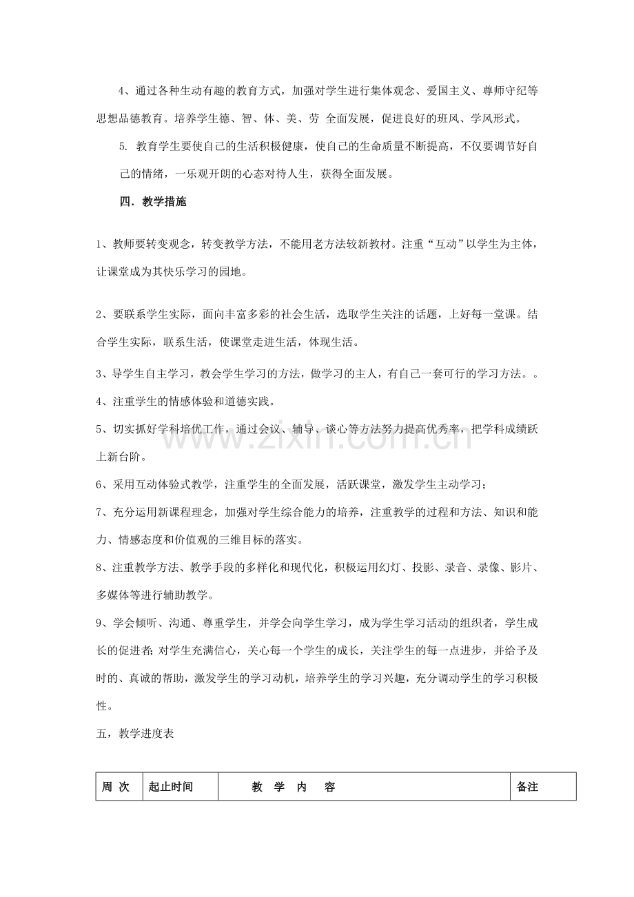 山东省枣庄市峄城区吴林街道中学七年级政治上册 教学计划 鲁教版.doc_第3页