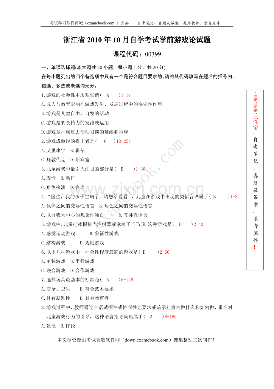 浙江省2010年10月自考00399《学前游戏论》历年真题及答案整理版.doc_第1页