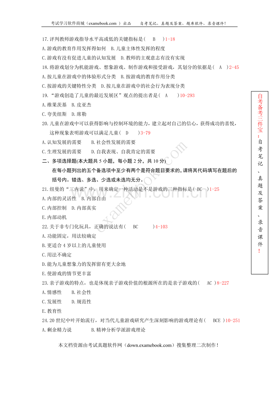 浙江省2010年10月自考00399《学前游戏论》历年真题及答案整理版.doc_第3页