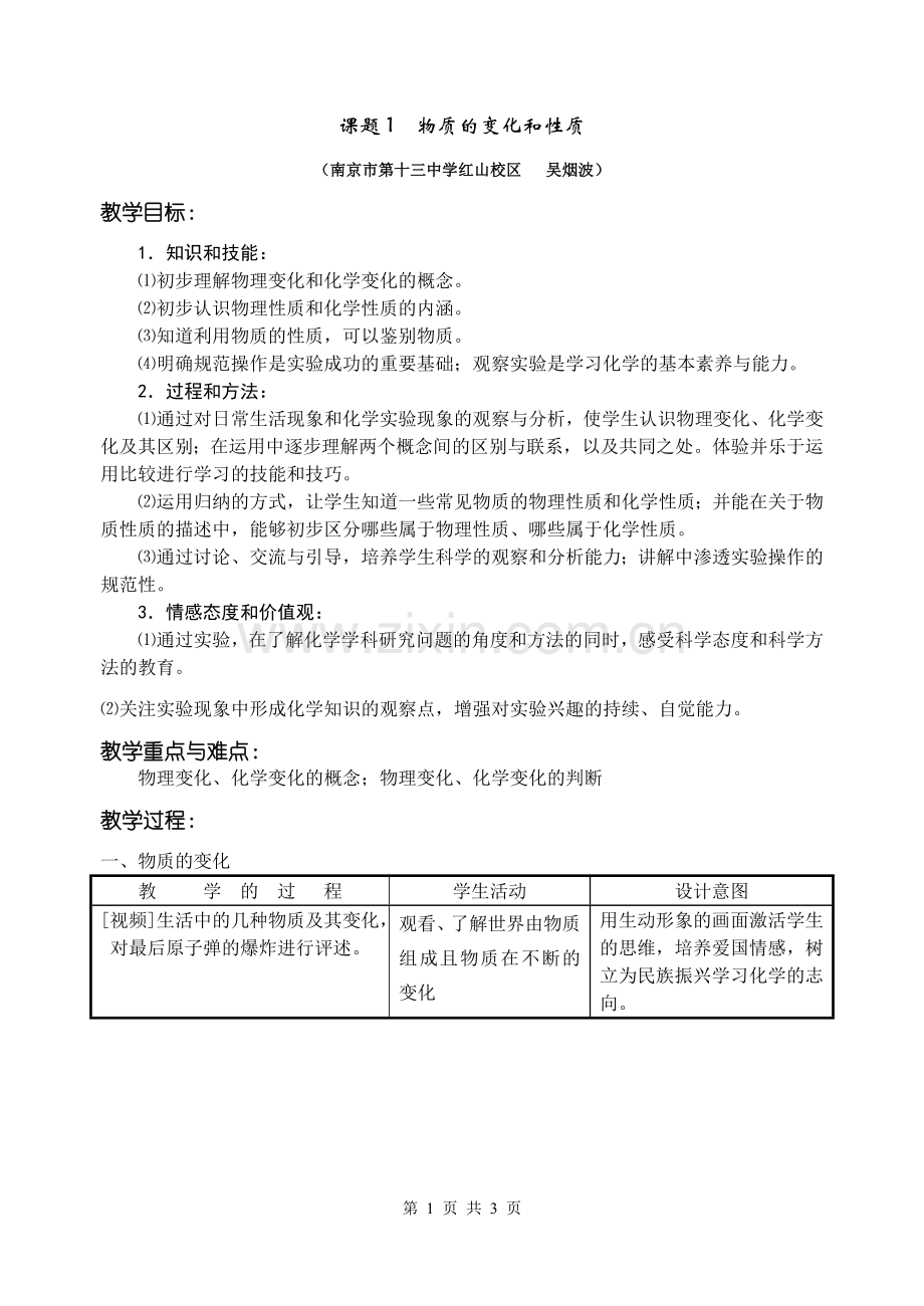 课题1物质变化及性质.doc_第1页