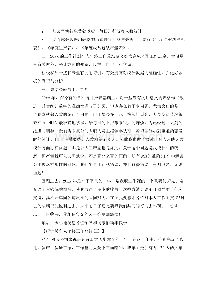 统计员个人年终工作总结 .docx_第3页