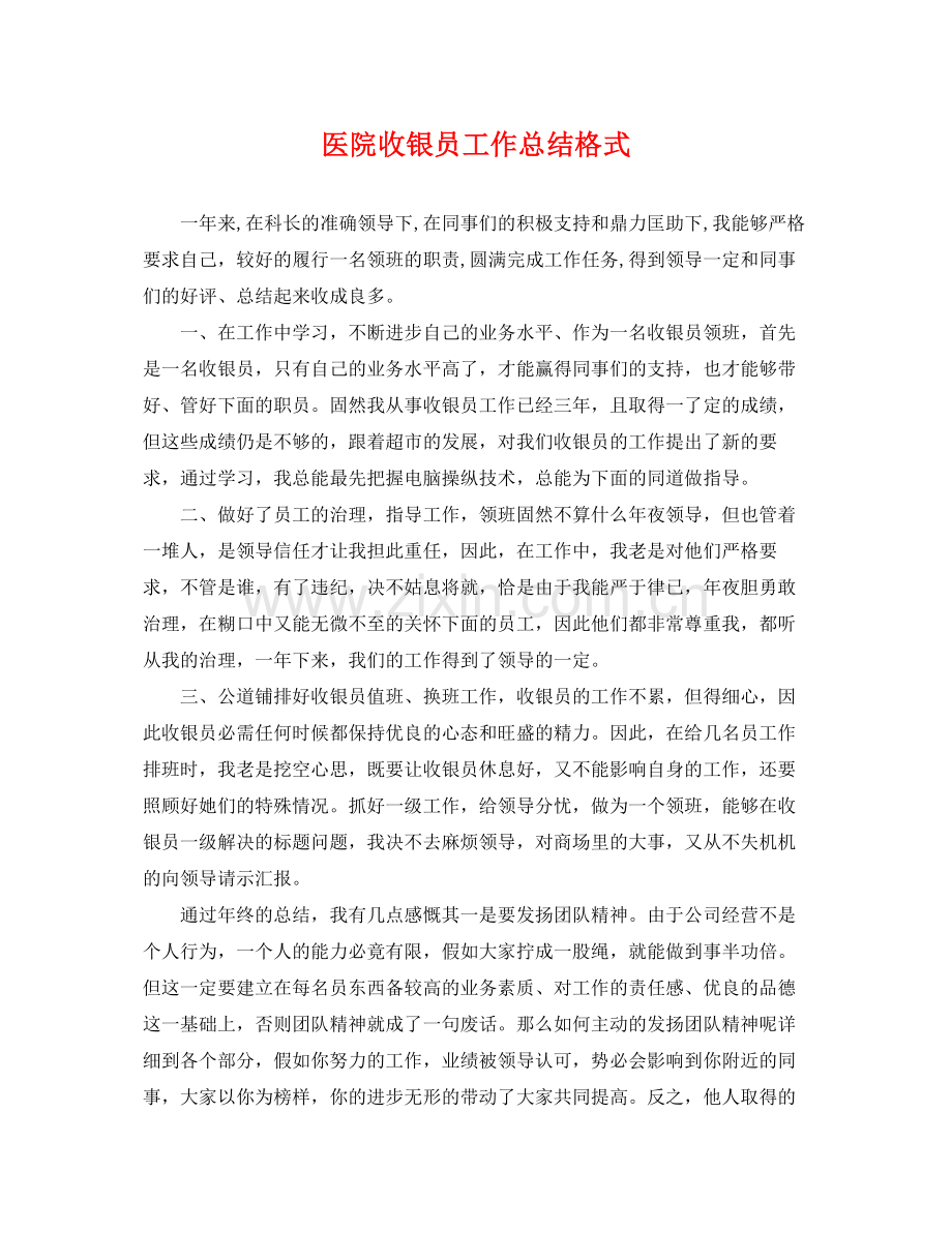 医院收银员工作总结格式 .docx_第1页