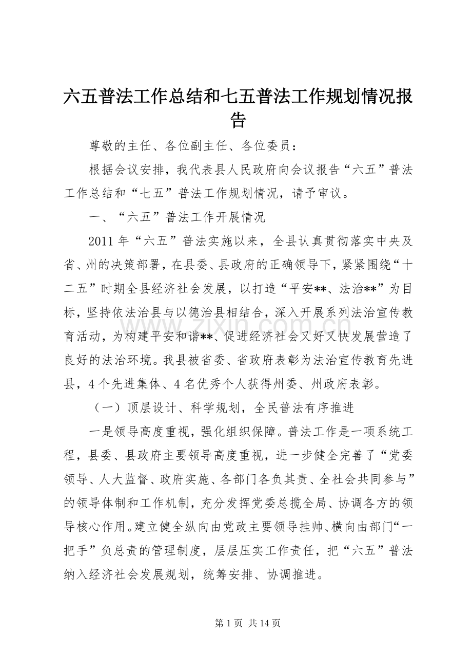 六五普法工作总结和七五普法工作规划情况报告 .docx_第1页