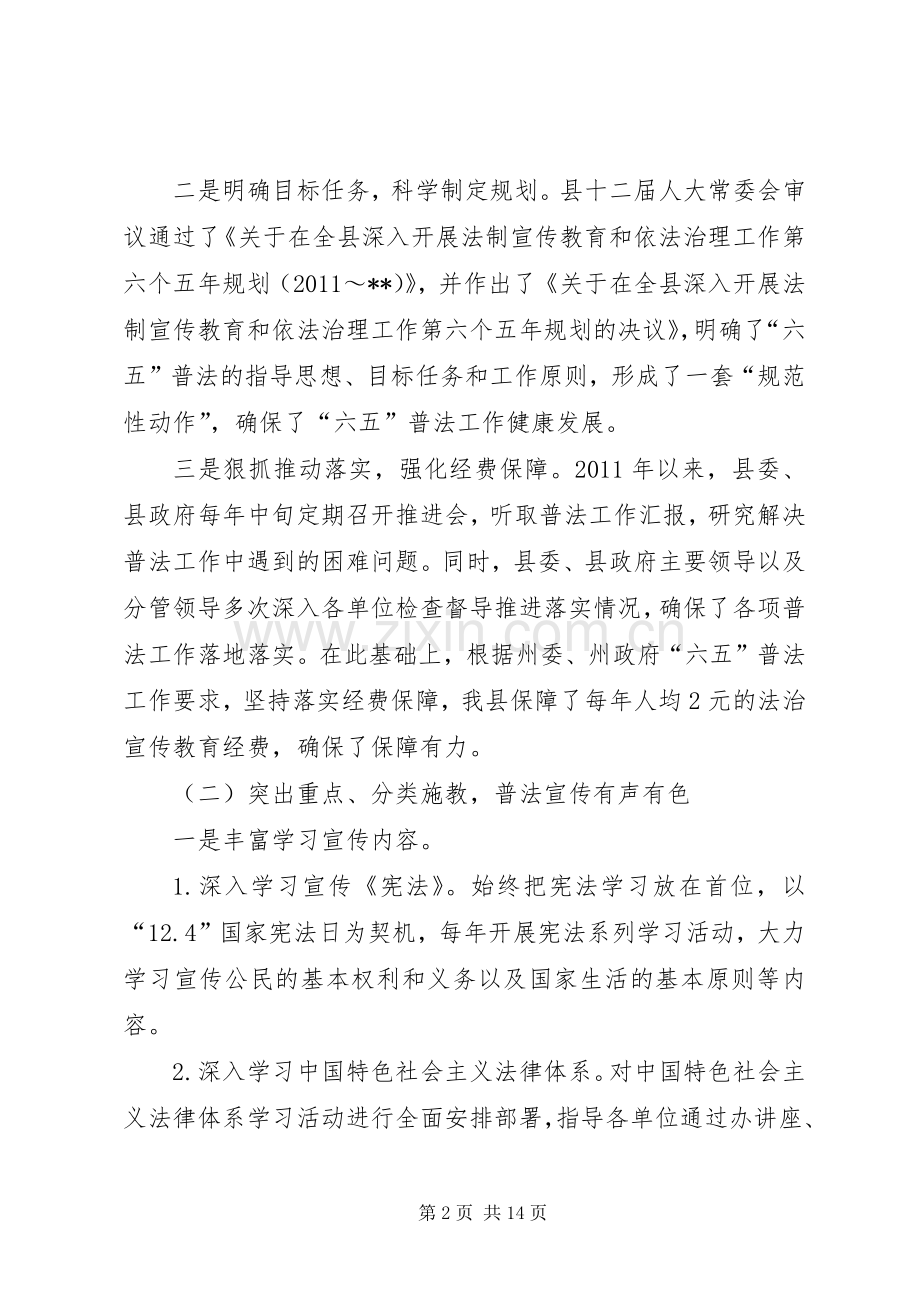 六五普法工作总结和七五普法工作规划情况报告 .docx_第2页