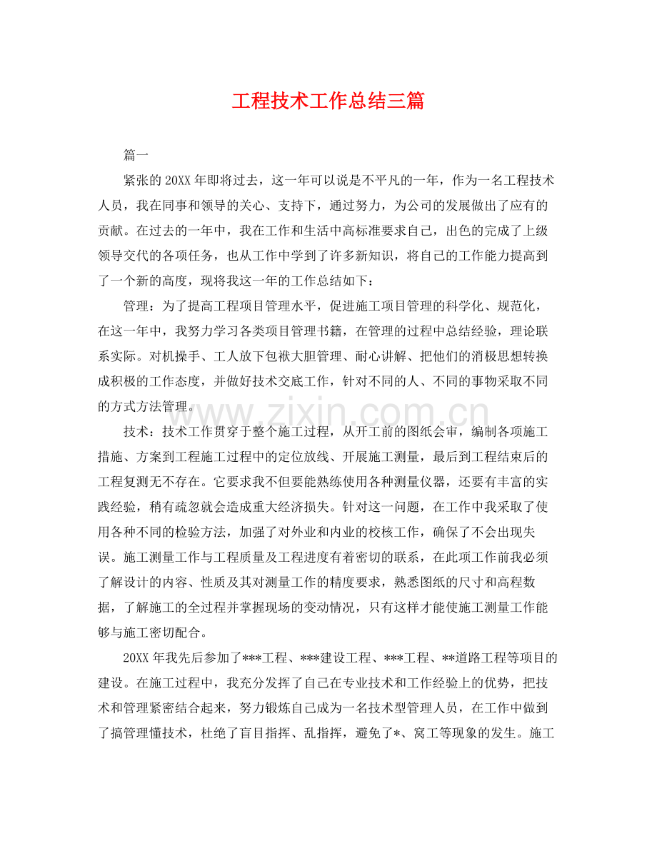 工程技术工作总结三篇 .docx_第1页