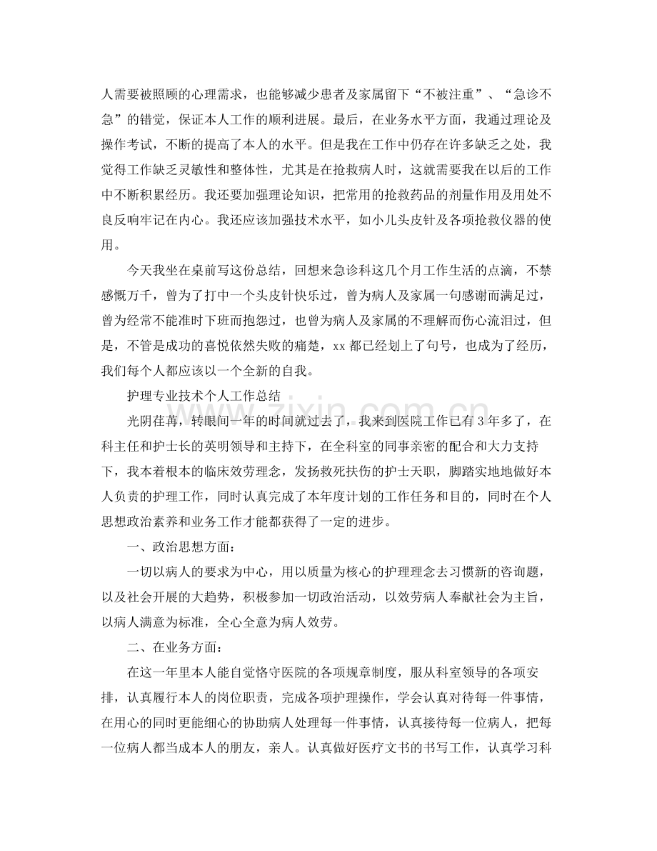 护理专业技术个人工作参考总结（通用）.docx_第2页