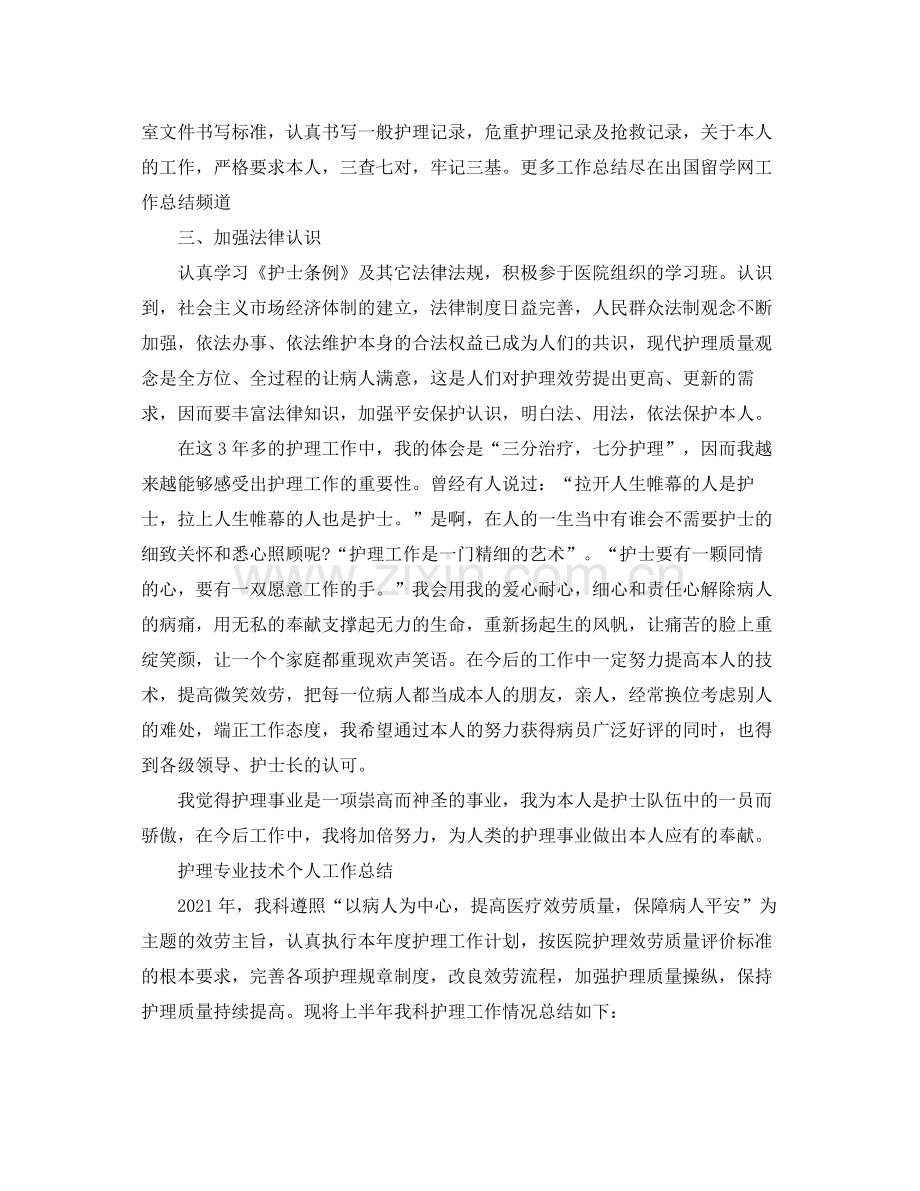 护理专业技术个人工作参考总结（通用）.docx_第3页