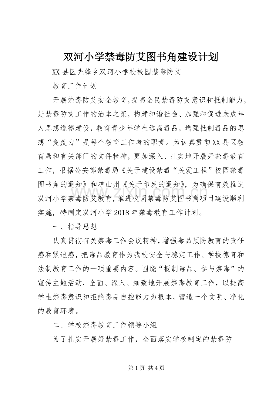 双河小学禁毒防艾图书角建设计划 .docx_第1页