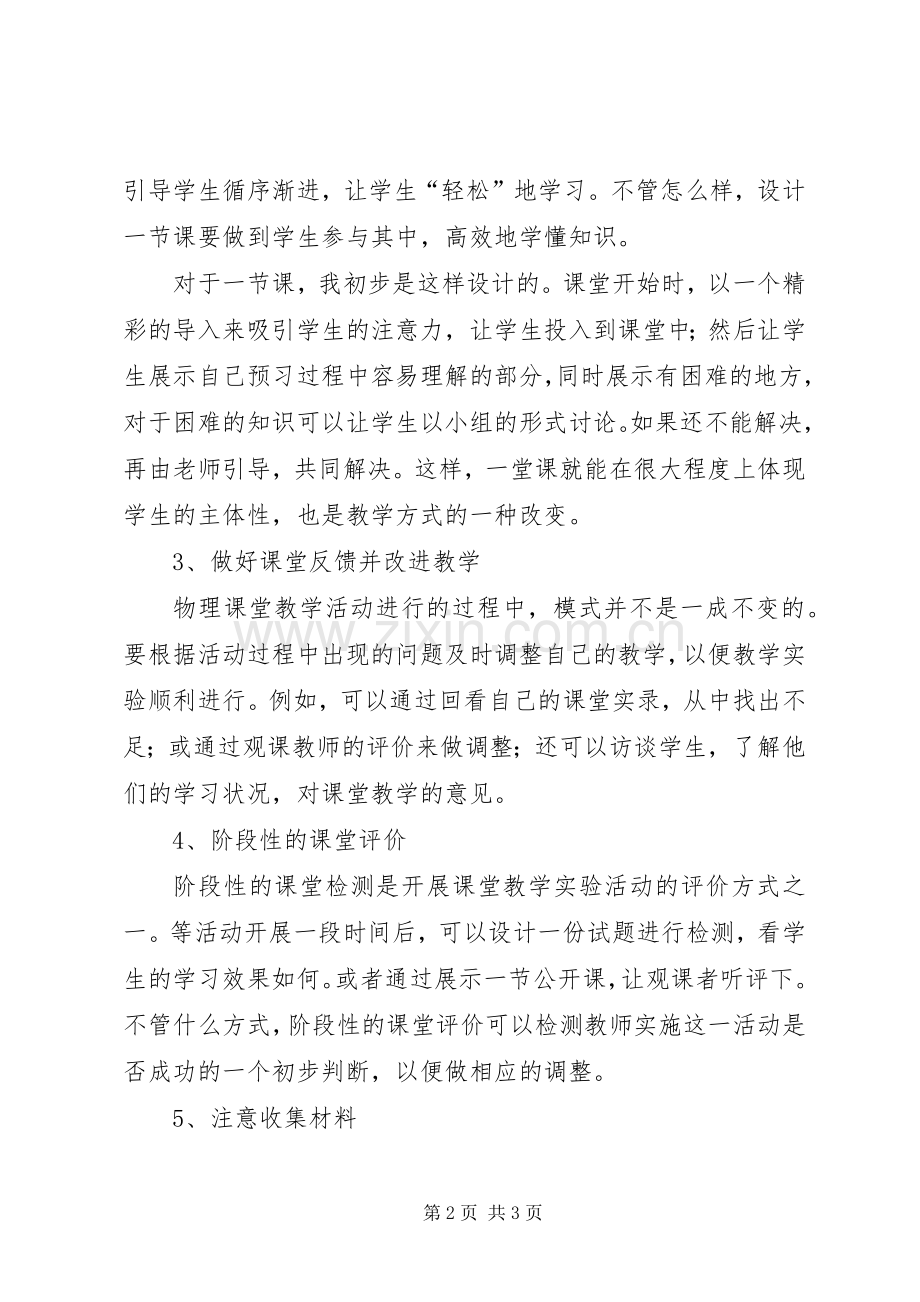 《物理课堂有效教学个案研究》阶段性研究计划.docx_第2页