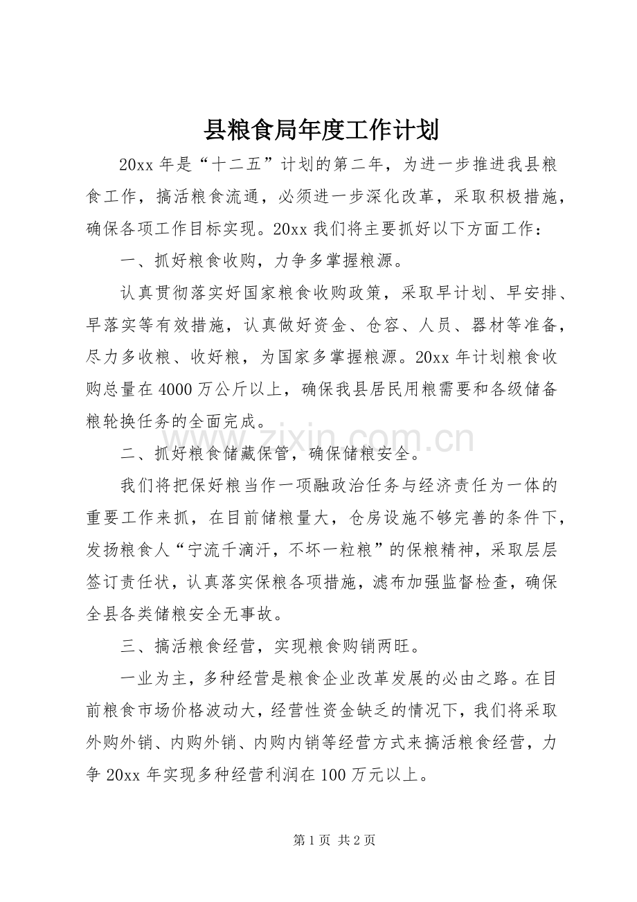 县粮食局年度工作计划.docx_第1页